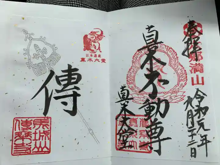 傳乗寺(真木大堂)の御朱印