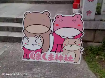 くまくま神社(導きの社 熊野町熊野神社)(東京都)