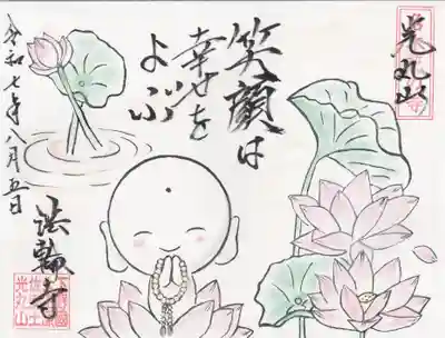 光丸山 法輪寺(栃木県)