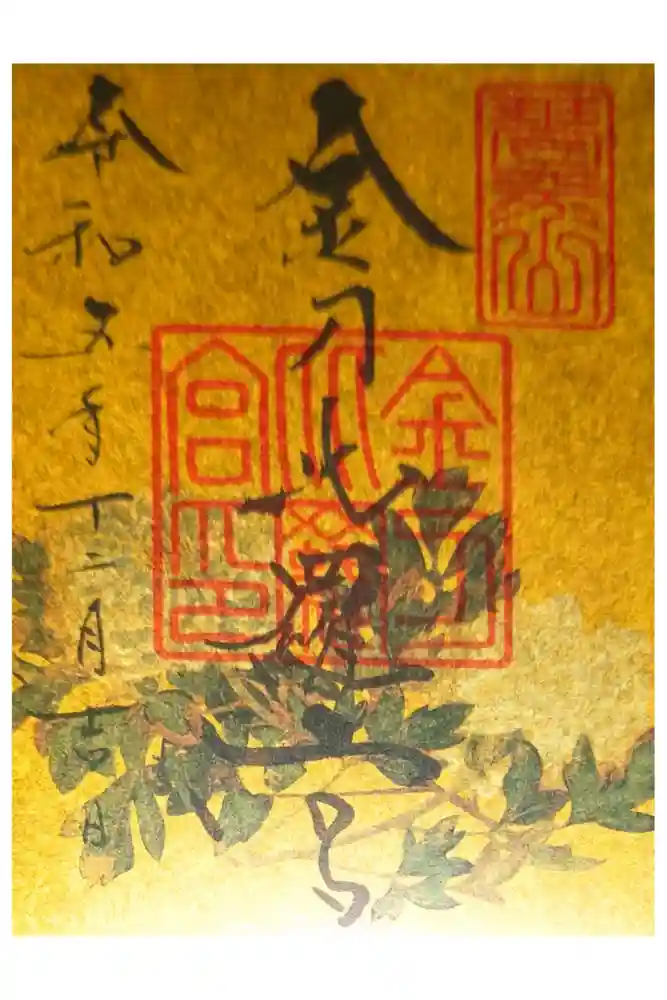 金刀比羅宮の御朱印