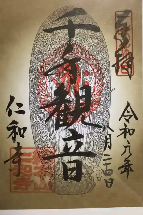 仁和寺の御朱印