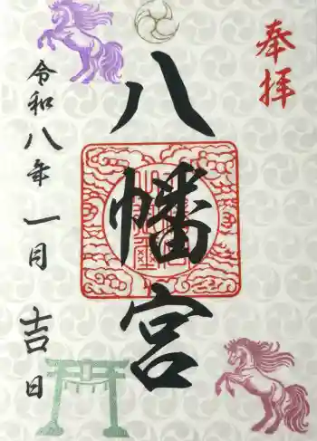 八幡宮の御朱印 2026年02月