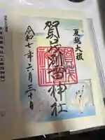 賀茂別雷神社(上賀茂神社)の御朱印