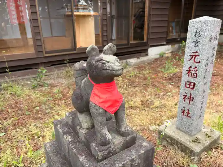 元稲田神社の{uncategorized: "未分類", other: "その他", undefined: "問題あり", building: "その他建物", grave: "お墓", sacred_gate: "鳥居", guardian: "狛犬", statue: "像", buddha: "仏像", history: "歴史", nature: "自然", garden: "庭園", animal: "動物", pagoda: "塔", temizu: "手水舎", mountain_gate: "山門・神門", sanctuary: "本殿・本堂", subordinate: "末社・摂社", art: "芸術", scenery: "景色", jizo: "地蔵", ema: "絵馬", goshuin: "御朱印", omikuji: "おみくじ", items: "授与品その他", amulet: "お守り", goshuincho: "御朱印帳", eats: "食事", festival: "お祭り", votive_dance: "神楽", shichigosan: "七五三参", wedding: "結婚式", experience: "体験その他", initially: "初詣", around: "周辺", anti_infection: "感染症対策"}