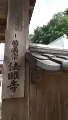 法眼寺の建物その他