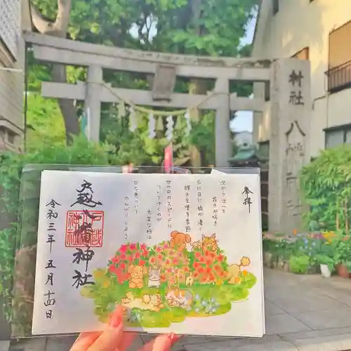 戸越八幡神社の御朱印