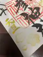 彌彦神社 (伊夜日子神社)の御朱印