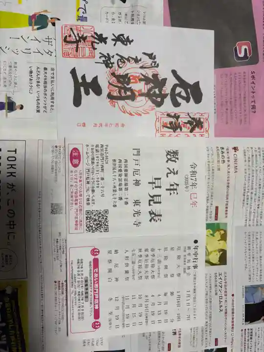 門戸厄神東光寺の御朱印