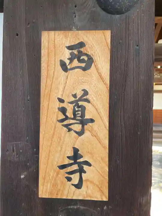 西導寺(京都府)