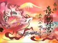 森戸大明神(森戸神社)の御朱印