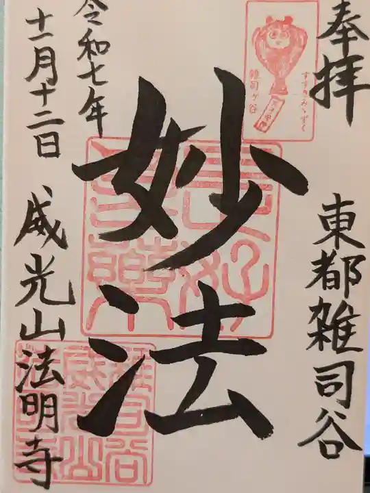 法明寺(東京都)