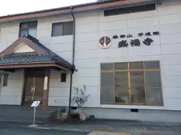 不遠院盛福寺の本殿・本堂