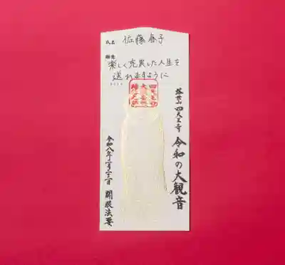 伊勢の国 四天王寺の授与品その他