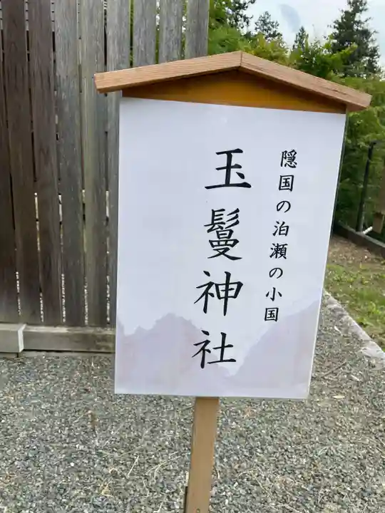 玉鬘神社(奈良県)
