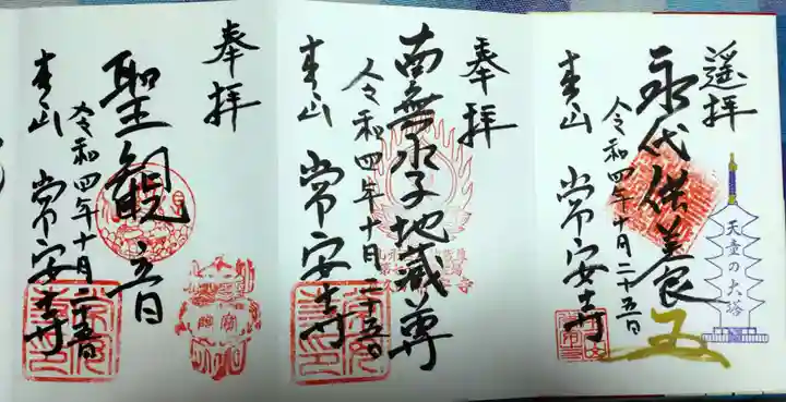 常安寺(山形県)