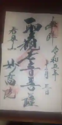 妙高院の御朱印(直書き)