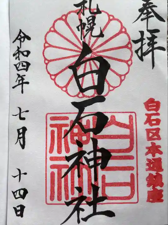 白石神社(北海道)