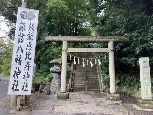 諏訪八幡神社の鳥居