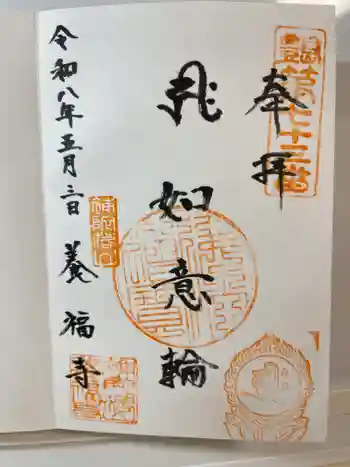 養福寺の御朱印 2026年05月