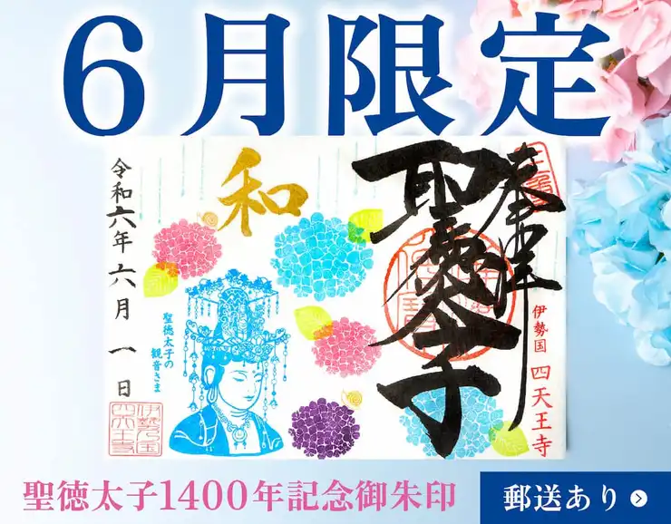 四天王寺聖徳太子1400年限定御朱印大バナー2024年6月