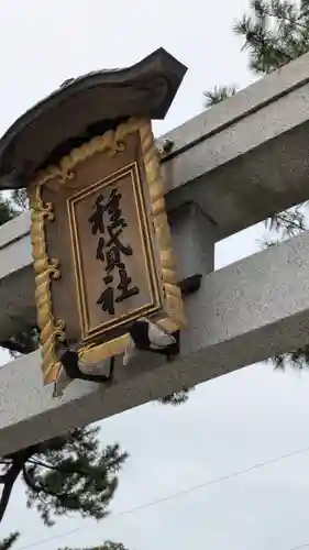 種貸社（住吉大社末社）(大阪府)