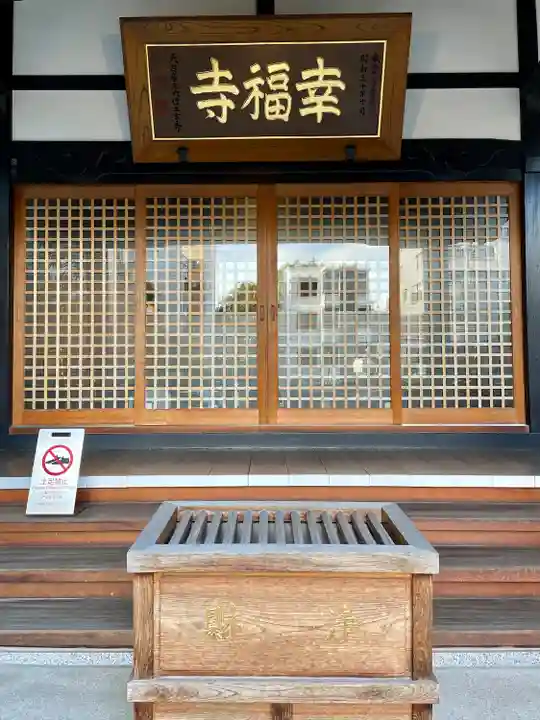 幸福寺の本殿・本堂