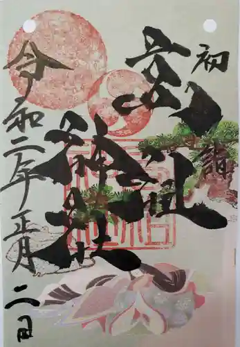 高祖神社の御朱印