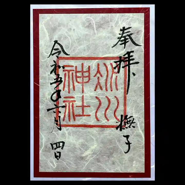 赤坂氷川神社の御朱印