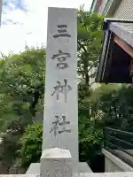 三宮神社(兵庫県)