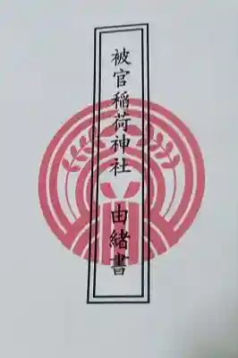 被官稲荷神社(東京都)