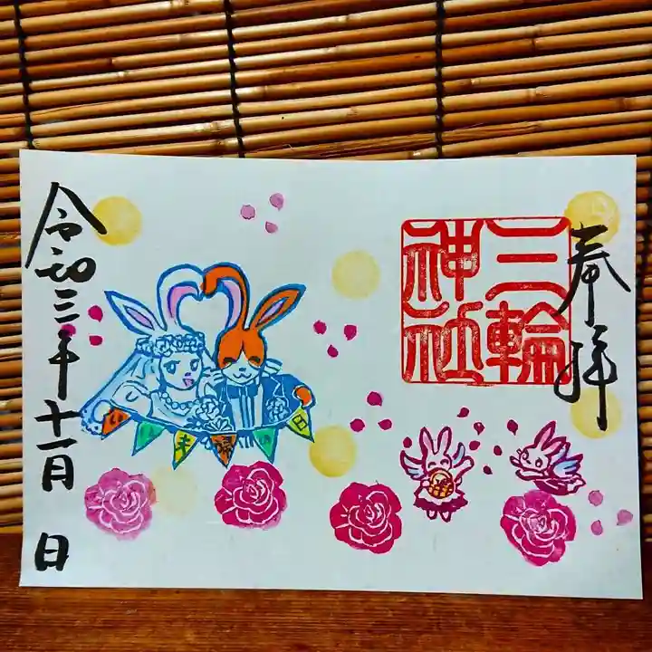 三輪神社の御朱印