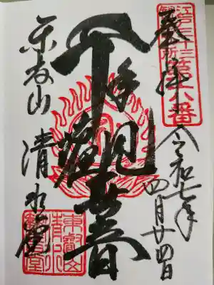 清水観音堂の御朱印