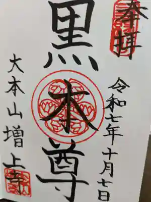 増上寺の御朱印