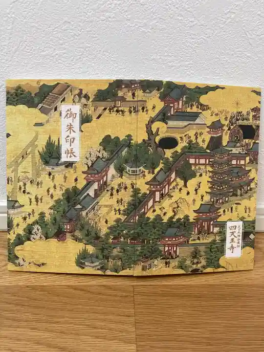 四天王寺(大阪府)