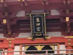 生田神社の本殿