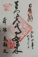 善光寺大勧進の御朱印