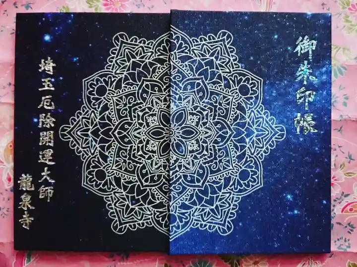 埼玉厄除け開運大師・龍泉寺(切り絵御朱印発祥の寺)の御朱印帳