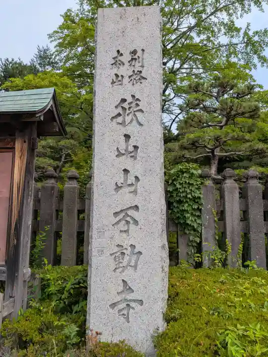 狭山山不動寺(埼玉県)
