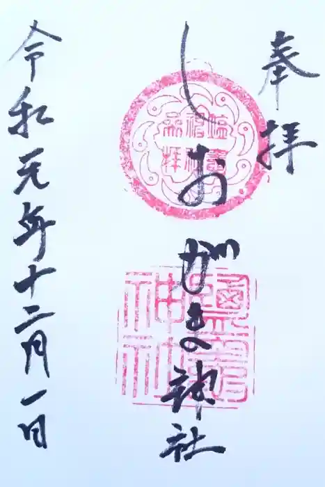 鹽竃神社の御朱印