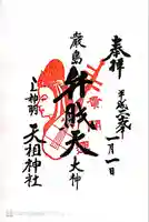 蛇窪神社の御朱印