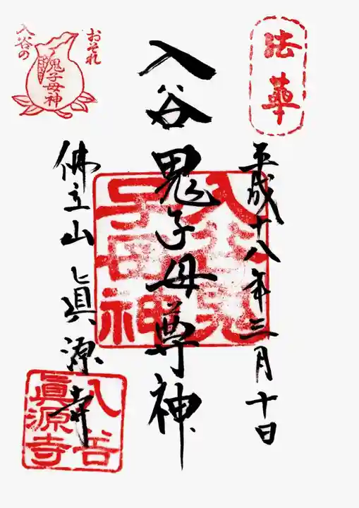 真源寺(入谷鬼子母神)の御朱印
