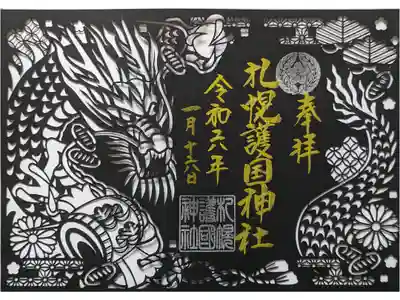 新年の切り絵御朱印　辰と打出の小槌