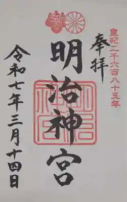 明治神宮の御朱印