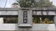 追分神社の建物その他