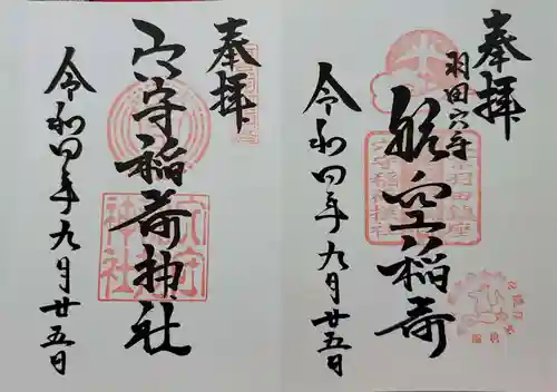 東京羽田 穴守稲荷神社の御朱印