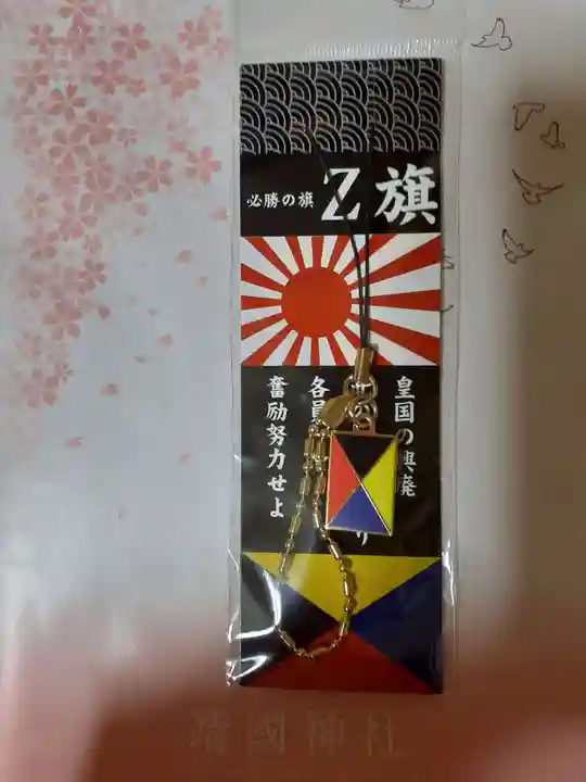 靖國神社の授与品その他