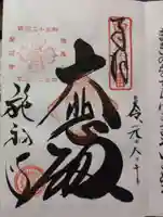 施福寺の御朱印