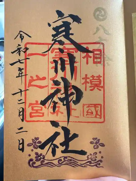 寒川神社(神奈川県)