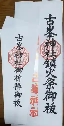 古峯神社(栃木県)