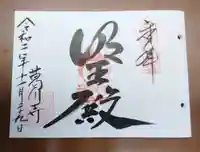 葛川息障明王院の御朱印